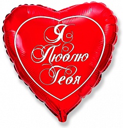 Шар Фольгированный Сердце "Я тебя люблю" на русском языке (18″/46 см)