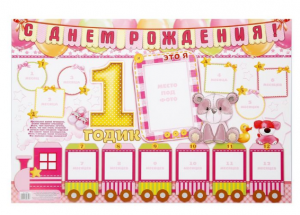Плакат "1 годик" розовый