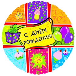 Фольгированный шар "С Днем рождения (подарки, разноцветные), на русском языке ", круг 18"/46 см