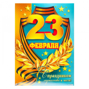 Плакат "23 Февраля" георгиевская лента, А2