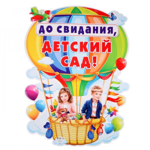 Плакат "До свидания, детский сад!" дети на воздушном шаре, А2