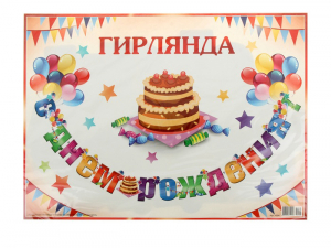 Гирлянда "С Днем рождения!" торт