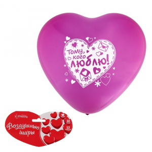 Воздушный шар сердце "Тому кого люблю"