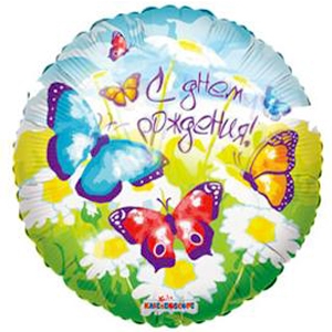 Фольгированный шар С Днем рождения (бабочки), (18»/46 см)