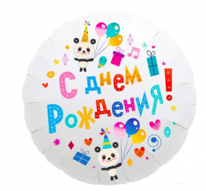 Фольгированный шар "С Днем Рождения! (панды)", 18"/45см