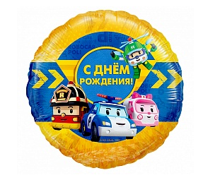 Фольгированный шар круглый "С Днем рождения" (46 см) Робокар Поли