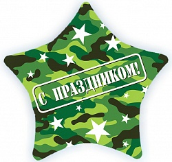 Фольгированный шар "С праздником (камуфляж)", на русском языке, Военный (22"/56 см)