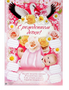 Плакат "С Рождением доченьки!"