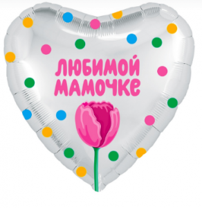 Фольгированный шар "Сердце" Любимой мамочке (тюльпан), Белый жемчужный