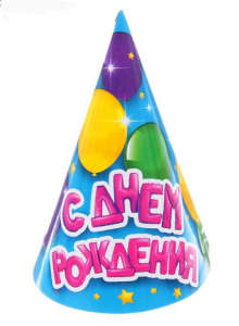 Колпак бумажный "С Днем Рождения" воздушные шарики
