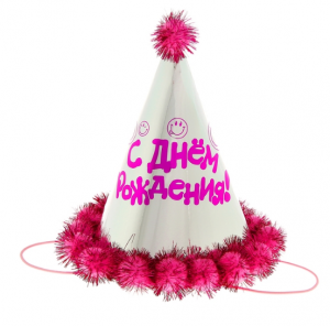 Карнавальный колпак "С Днём рождения!"