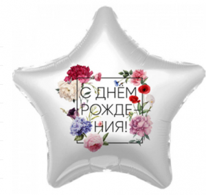  Фольгированный шар звезда "С Днем Рождения " цветы  21"/52 см